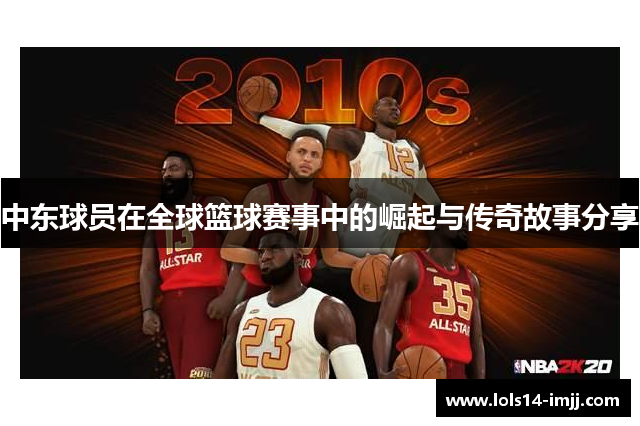 中东球员在全球篮球赛事中的崛起与传奇故事分享