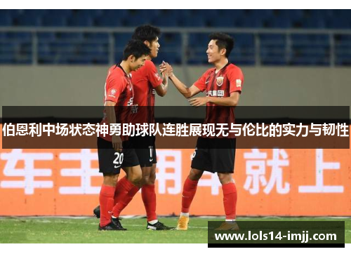 伯恩利中场状态神勇助球队连胜展现无与伦比的实力与韧性