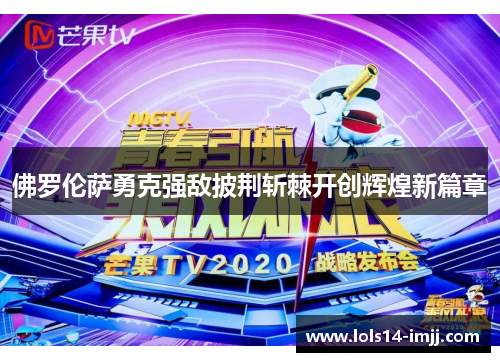 佛罗伦萨勇克强敌披荆斩棘开创辉煌新篇章