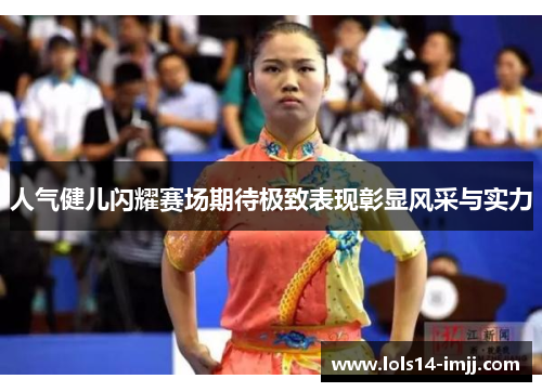人气健儿闪耀赛场期待极致表现彰显风采与实力