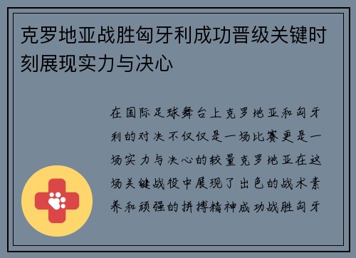 克罗地亚战胜匈牙利成功晋级关键时刻展现实力与决心