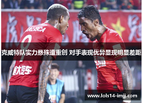克威特队实力悬殊遭重创 对手表现优异显现明显差距