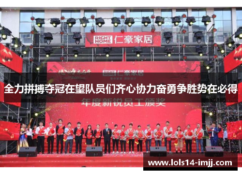 全力拼搏夺冠在望队员们齐心协力奋勇争胜势在必得