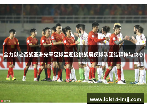 全力以赴备战亚洲光荣足球盃迎接挑战展现球队团结精神与决心