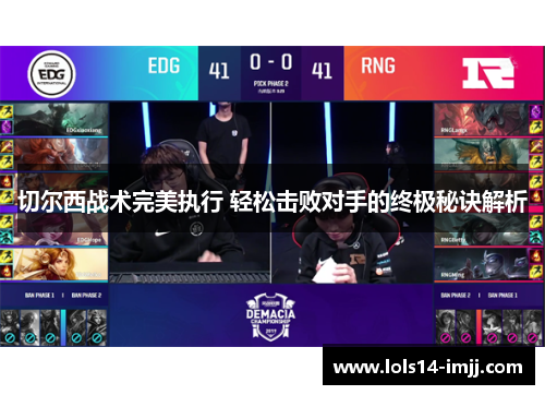 切尔西战术完美执行 轻松击败对手的终极秘诀解析