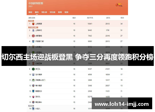 切尔西主场迎战板登黑 争夺三分再度领跑积分榜