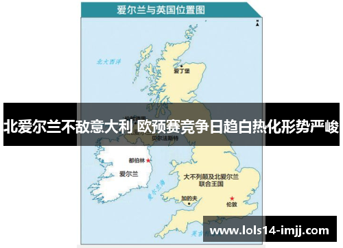 北爱尔兰不敌意大利 欧预赛竞争日趋白热化形势严峻