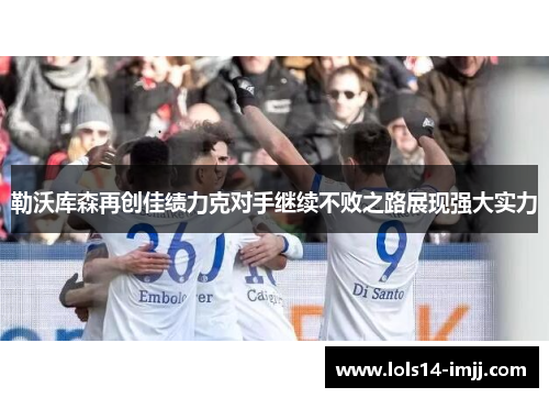 勒沃库森再创佳绩力克对手继续不败之路展现强大实力