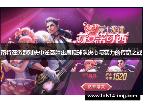 南特在激烈对决中逆袭胜出展现球队决心与实力的传奇之战
