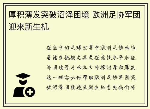 厚积薄发突破沼泽困境 欧洲足协军团迎来新生机