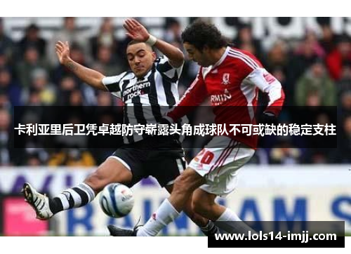 卡利亚里后卫凭卓越防守崭露头角成球队不可或缺的稳定支柱