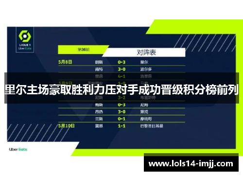 里尔主场豪取胜利力压对手成功晋级积分榜前列