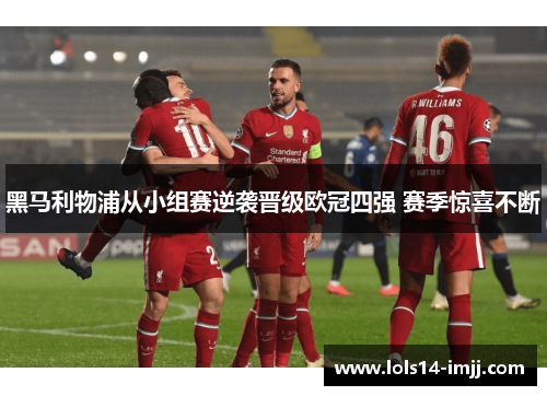 黑马利物浦从小组赛逆袭晋级欧冠四强 赛季惊喜不断