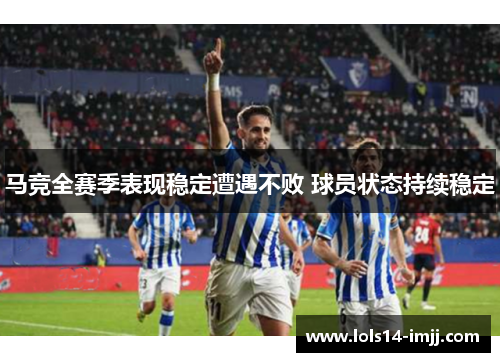 马竞全赛季表现稳定遭遇不败 球员状态持续稳定