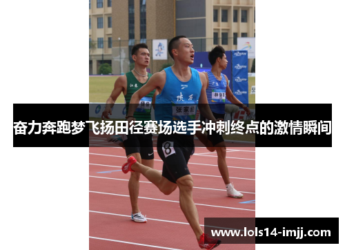 奋力奔跑梦飞扬田径赛场选手冲刺终点的激情瞬间