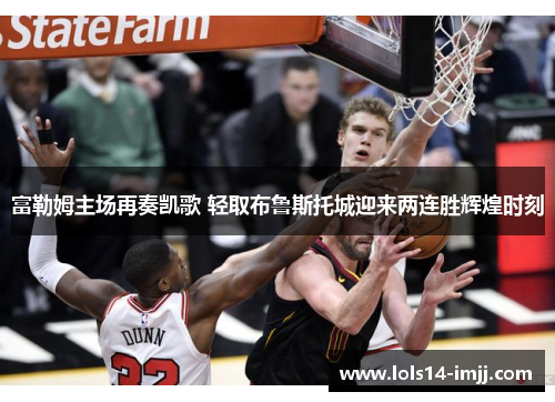 富勒姆主场再奏凯歌 轻取布鲁斯托城迎来两连胜辉煌时刻