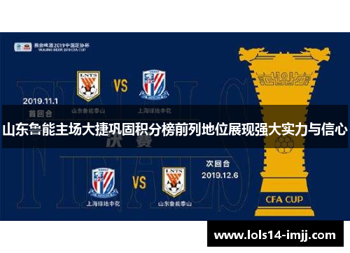 山东鲁能主场大捷巩固积分榜前列地位展现强大实力与信心