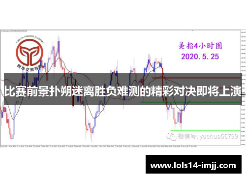 比赛前景扑朔迷离胜负难测的精彩对决即将上演