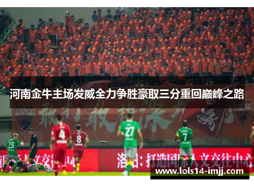 河南金牛主场发威全力争胜豪取三分重回巅峰之路