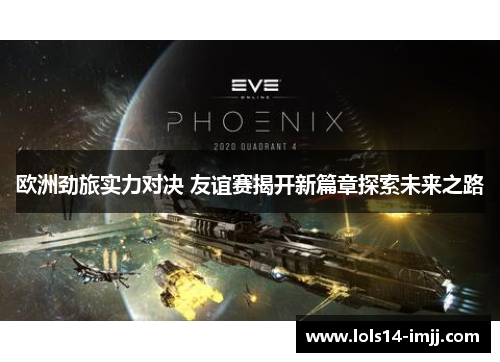 欧洲劲旅实力对决 友谊赛揭开新篇章探索未来之路