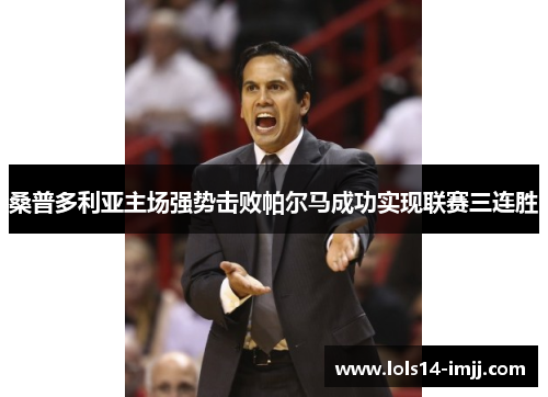 桑普多利亚主场强势击败帕尔马成功实现联赛三连胜