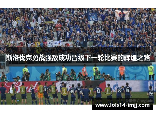 斯洛伐克勇战强敌成功晋级下一轮比赛的辉煌之路