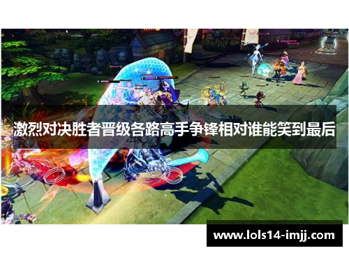 激烈对决胜者晋级各路高手争锋相对谁能笑到最后