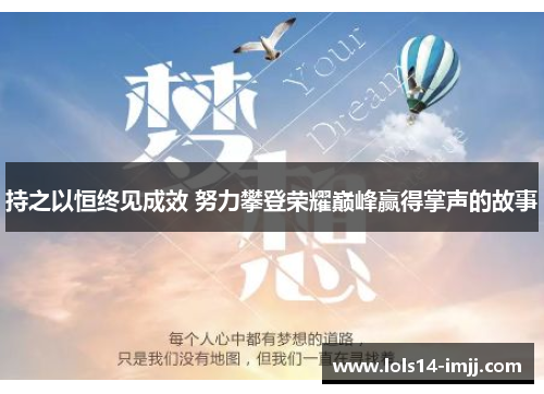 持之以恒终见成效 努力攀登荣耀巅峰赢得掌声的故事