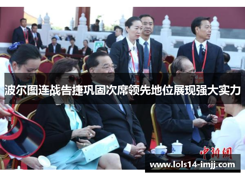 波尔图连战告捷巩固次席领先地位展现强大实力