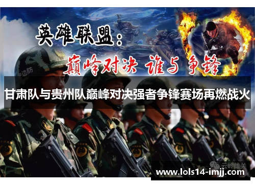 甘肃队与贵州队巅峰对决强者争锋赛场再燃战火