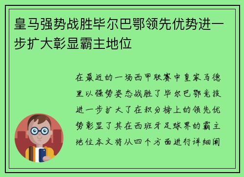 皇马强势战胜毕尔巴鄂领先优势进一步扩大彰显霸主地位