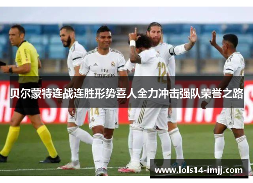 贝尔蒙特连战连胜形势喜人全力冲击强队荣誉之路