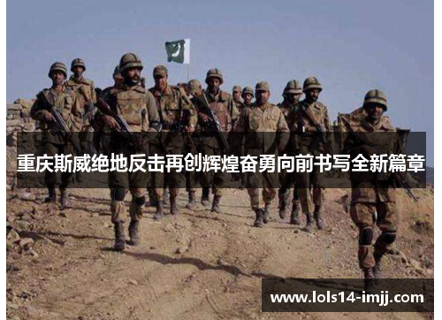 重庆斯威绝地反击再创辉煌奋勇向前书写全新篇章