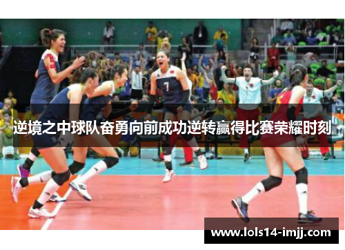 逆境之中球队奋勇向前成功逆转赢得比赛荣耀时刻