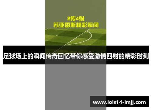 足球场上的瞬间传奇回忆带你感受激情四射的精彩时刻