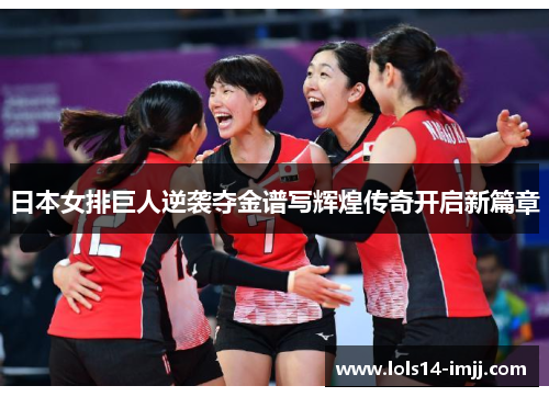 日本女排巨人逆袭夺金谱写辉煌传奇开启新篇章