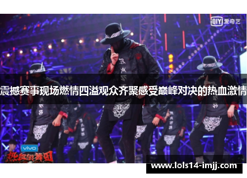 震撼赛事现场燃情四溢观众齐聚感受巅峰对决的热血激情