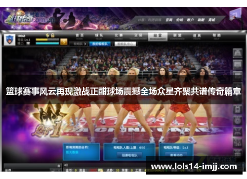 篮球赛事风云再现激战正酣球场震撼全场众星齐聚共谱传奇篇章
