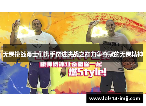 无畏挑战勇士们携手奋进决战之巅力争夺冠的无畏精神