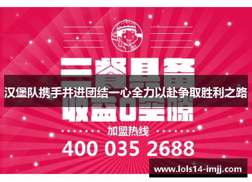 汉堡队携手并进团结一心全力以赴争取胜利之路