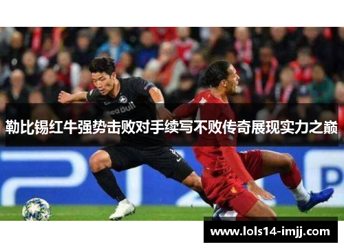勒比锡红牛强势击败对手续写不败传奇展现实力之巅