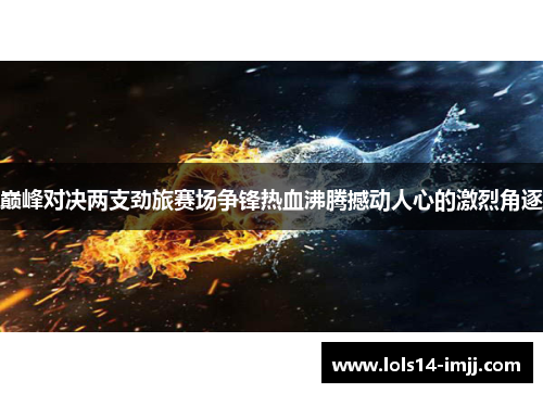 巅峰对决两支劲旅赛场争锋热血沸腾撼动人心的激烈角逐