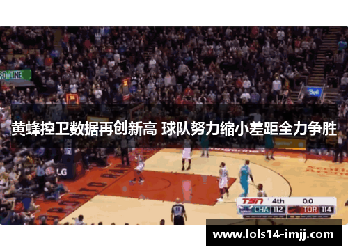 黄蜂控卫数据再创新高 球队努力缩小差距全力争胜