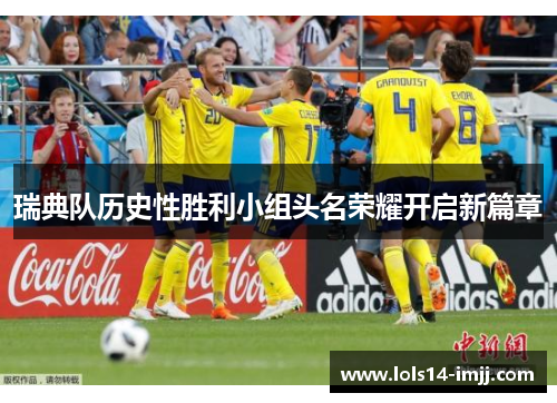 瑞典队历史性胜利小组头名荣耀开启新篇章