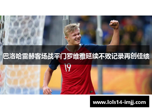 巴洛哈雷赫客场战平门罗维雅延续不败记录再创佳绩