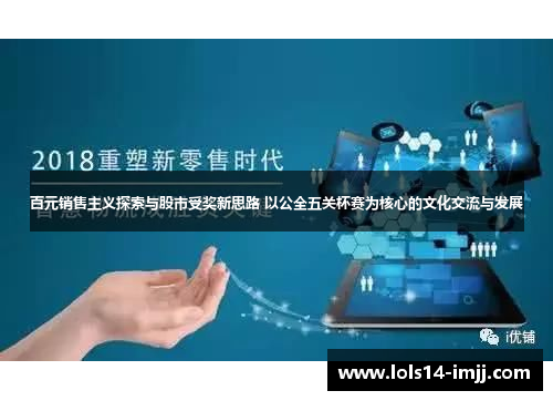 百元销售主义探索与股市受奖新思路 以公全五关杯赛为核心的文化交流与发展