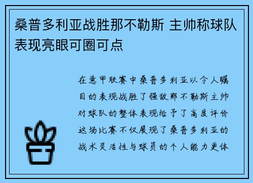桑普多利亚战胜那不勒斯 主帅称球队表现亮眼可圈可点