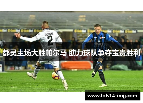 都灵主场大胜帕尔马 助力球队争夺宝贵胜利