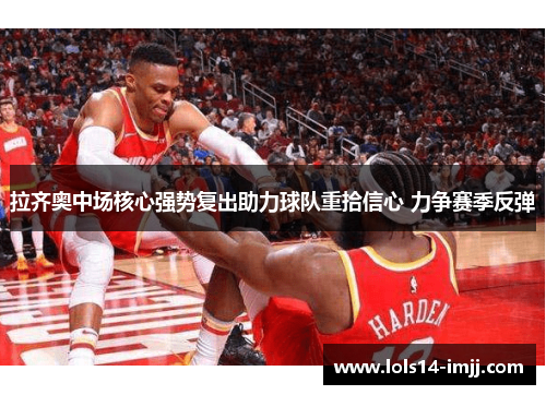 拉齐奥中场核心强势复出助力球队重拾信心 力争赛季反弹