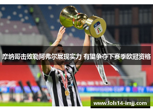 摩纳哥击败勒阿弗尔展现实力 有望争夺下赛季欧冠资格